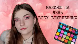 Лёгкий Красивый Макияж На 14 Февраля 2022 | MakeUp Revolution FOREVER FLAWLESS Bird of Paradise