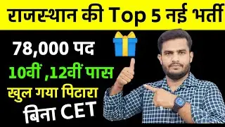 Rajasthan New Vacancy 2024 | Rajasthan 10th pass naukri | rajasthan without cet vacancy | rajasthan