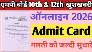 mp board admit card 2026 | 10th & 12th board exam news | mp बोर्ड के द्वारा Subject सुधार नोटिस