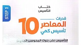 شرح المعاصر 10 - الباب 0 - الدرس 6 - تعلم التبسيط و الاختصارات والقسمة