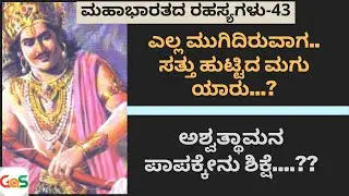 Ep-43| ಸತ್ತು ಹುಟ್ಟಿದ ಮಗು ಯಾರು?|What is the story of Parikshit?|Secrets Of Mahabharata|Gaurish Akki