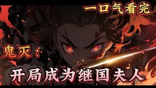 一口气看完系列《鬼灭：开局成为继国夫人》战国时期，继国家族威名显赫，继国夫人诞下双生子，为了家族之间的联姻，被送往继国家作为家主继承人的妻子来培养。#鬼滅の刃#有声漫画#爽文#无敌#穿越