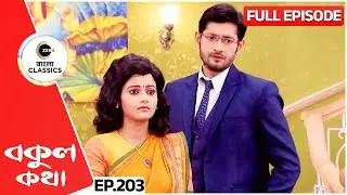 রিশিকে Ignore করছে বকুল | Bokul Kotha | Full Episode 203 | Zee Bangla Classics