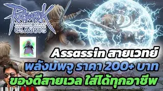 Ragnarok Classic มัพจูราคา 200+ บาท ทำให้คุณกลายเป็นเทพ ใช้ร่วมกับ CVB ก็ได้ ปล่อยพลังสายฟ้ารัวๆ