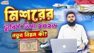 Egypt Tourist Visa From Bangladesh মিশর টুরিস্ট ভিসা বাংলাদেশ থেকে ইজিপ্ট ভ্রমণ স্টিকার ভিসা