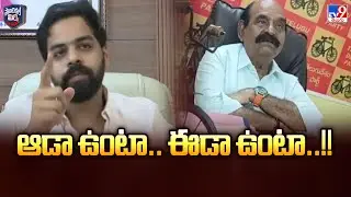 Political Mirchi : ఆడా ఉంటా.. ఈడా ఉంటా .. !! - TV9