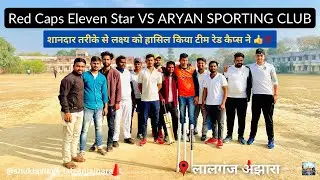 🔴LIVE - ARYAN SPORTING LALGANJ 🆚 Red Caps Eleven Star🏏 LPL - 7 | Lalganj Ajhara | Pratapgarh | U.P