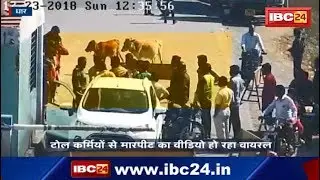 Dhar News MP: टोल कर्मियों से मारपीट का वीडियो वायरल