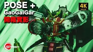 【玩呢啲】POSE＋ GaoGaiGar 開箱實影