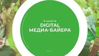 Дистанционный курс обучения &laquo;Медиабайер&raquo; - 6 качеств digital медиа-байера