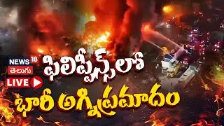 🔴LIVE |  Huge Fire Displaces Thousand Families in Manila | ఫిలిప్పీన్స్&zwnj;లో భారీ అగ్నిప్రమాదం | N18G