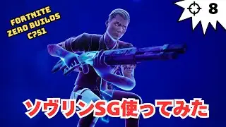 たまにはソヴリンSG使ってみるゼロビルド C7S1 ソロ