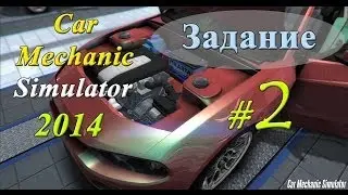 Car Mechanic Simulator 2014 | Задание #2