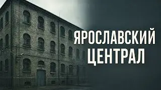Ярославский централ: тюрьма, которая выстояла три эпохи российской истории