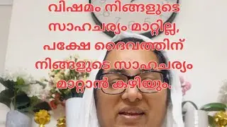 വിഷമം നിങ്ങളുടെ സാഹചര്യം മാറ്റില്ല, പക്ഷേ ദൈവത്തിന് നിങ്ങളുടെ സാഹചര്യം മാറ്റാൻ കഴിയും.