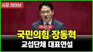 [다시보기] 국민의힘 장동혁-교섭단체 대표연설 (26.02.04)