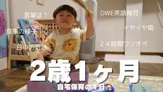 【2歳1ヶ月】２歳男の子とワンオペ｜起きてから寝るまでの自宅保育の1日🏠