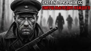 БЕСШУМНАЯ ОХОТА! Капитан СМЕРША выследил невидимых убийц СС в непроходимых лесах Беларуси.