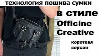 Сумка кроссборду &laquo;RE&raquo; короткая версия