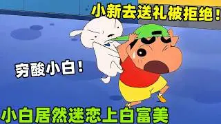 【蠟筆小新】小白喜歡上富豪家的狗狗，小新去送禮被拒絶，把氣撒在小新身上了！#蜡笔小新 #動漫 #動畫 #二次元 #shorts #搞笑視頻 #爆笑 #搞笑