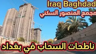 مشروع ناطحات السحاب في بغداد
