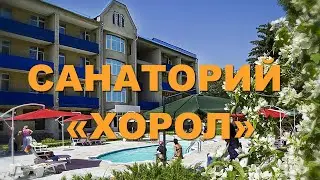Санаторий 