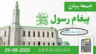 Paigham-e-Rasool ﷺ | Jumma Bayan | Maulana Abdus Sattar | Baitussalam Masjid | 29 August 2025