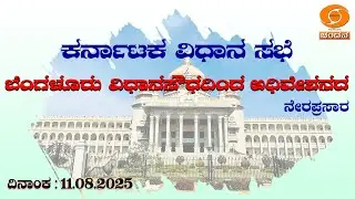 Live | 16th Karnataka Legislative Assembly | 7th Session | 11-08-2025 | Day-1 | 11 AM | DD CHANDANA