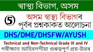 DHS Assam Previous Year Question Paper | English GK, Questions and Grammar Questions Answer -2022