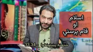 شتمنه پښتونخوا 🍁۔اسلام او قام پرستي) ۔)  #MaolanaKhanzeb #booknow #KPKUpdates #iqbalmohsin
