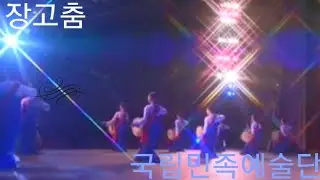〈장고춤〉국립민족예술단 〈チャンゴの舞〉国立民族芸術団