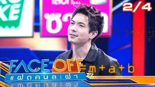 FACE OFF แฝดคนละฝา | ไรอัล กาจบัณฑิต & แพร์ พิชชาภา | 16 ธ.ค. 68 [2/4]
