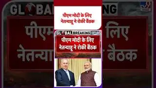 Breaking News: पीएम मोदी के लिए नेतन्&zwj;याहू ने रोकी बैठक  TV9 | #shorts #youtubeshorts #shortvideo