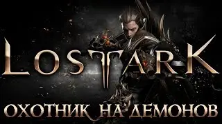 LOST ARK - ОХОТНИК НА ДЕМОНОВ (шпилю дальше, но что то как то долго)
