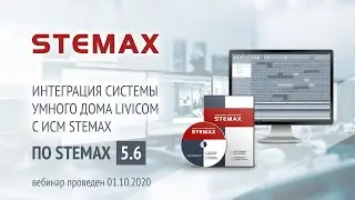 Вебинар. &laquo;Интеграция системы умного дома Livicom с ИСМ STEMAX&raquo;