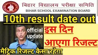 bseb matric result 2020|bihar board 10th result 2020|bseb 10th result kab ayega|bihar matric result