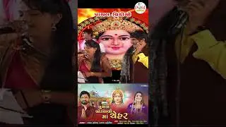 Gaman Santhal : ચુંવાળ ચોંકવાળી માઁ ચેહર | Kajal Maheriya_Ceharma HD Video Song 2026@PayalDigital .