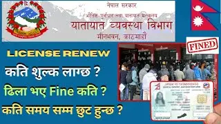 Driving License Renew fee || License renew fine nepal ||by think learn