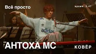 Антоха МС - Всё просто (Ковёр Live)