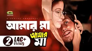 Maa Amar Maa | মা আমার মা | Amin Khan | Dolly Johur | Andrew Kishore | Bangla Movie Song