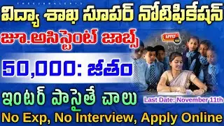 💥 విద్యా శాఖ బంపర్ నోటిఫికేషన్||Fast Job Updates||Latest Govt Jobs in Telugu||@freejobalerts143