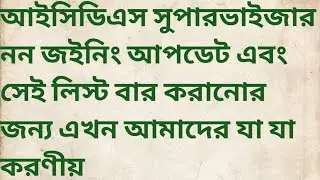 ICDS SUPERVISOR NON JOINING IMPORTANT UPDATE || wbpsc icds supervisor non joining list
