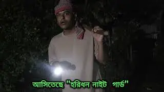 ভূতের খপ্পরে নাইট গার্ড! Bangla Family Funny Video। Gomti Production।#funny  #comedy#Natok