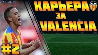 FIFA 19 | Карьера тренера за Valencia #2 | ТРАНСФЕРЫ и ЛИГА ЧЕМПИОНОВ