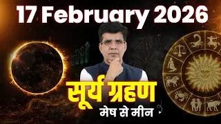 17 February 2026 सूर्य ग्रहण मेष से मीन | Happy Life Astro | Dr Yogesh Sharma