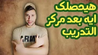 شاب يروى فترة الترحيل بعد مركز التدريب فى الجيش المصرى| هام للمستجدين