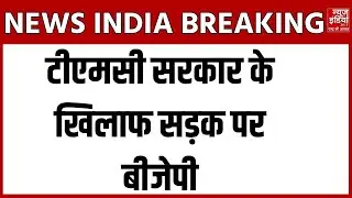 Political Protest: टीएमसी सरकार के खिलाफ बीजेपी का जोरदार विरोध प्रदर्शन, बंगाल में सियासी टकराव तेज
