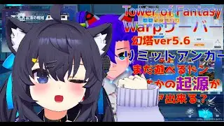 【TowerofFantasy】新Warpサーバー幻塔ver5.6 討伐連合周回今日もとリミットアンカー終わってるから鉱山区捜索いくのよ 01/28【幻塔】