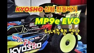 [지디알씨] 교쇼 1/8 전동버기 최신형 끝판왕 MP9e EVO 신안서킷 처녀주행 영상
