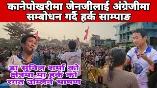जेनजी युवालाई सिधै सन्देश कानेपोखरीमा हर्क साम्पाङको अंग्रेजी सम्बोधन। 
